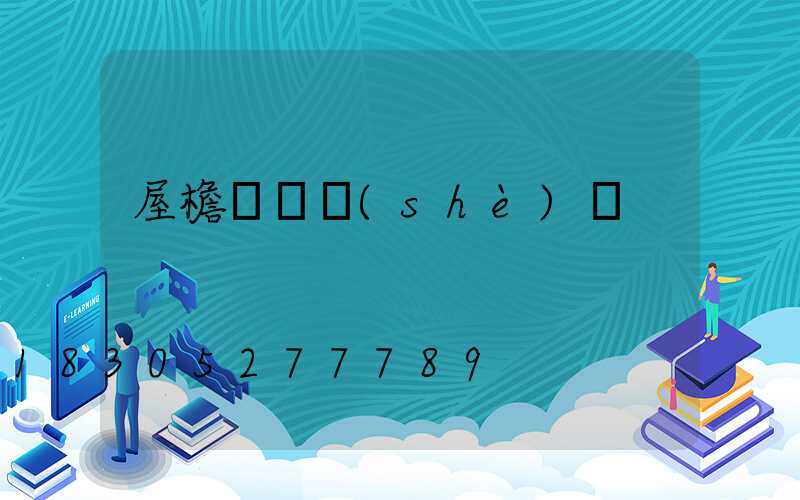 屋檐燈帶設(shè)計