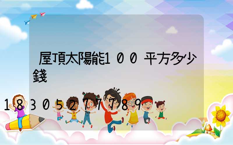 屋頂太陽能100平方多少錢