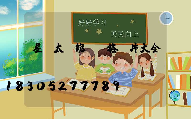 屋頂太陽能燈價格圖片大全