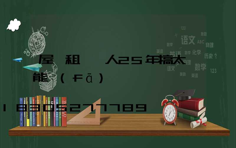 屋頂租給別人25年搞太陽能發(fā)電