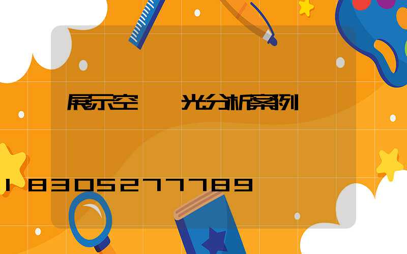 展示空間燈光分析案例