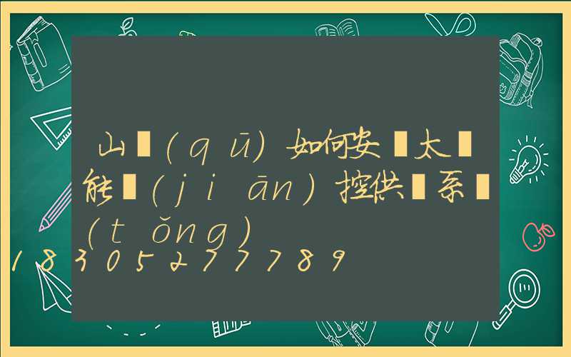 山區(qū)如何安裝太陽能監(jiān)控供電系統(tǒng)