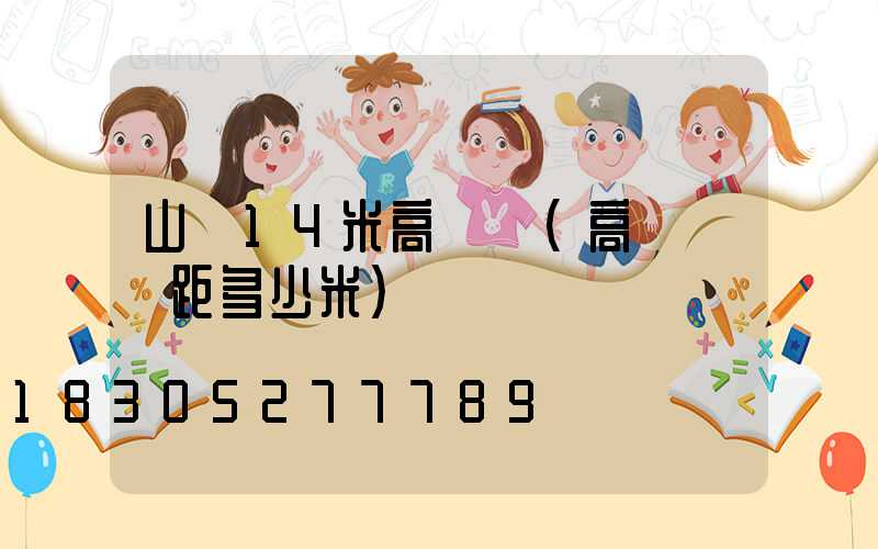 山東14米高桿燈(高桿燈間距多少米)