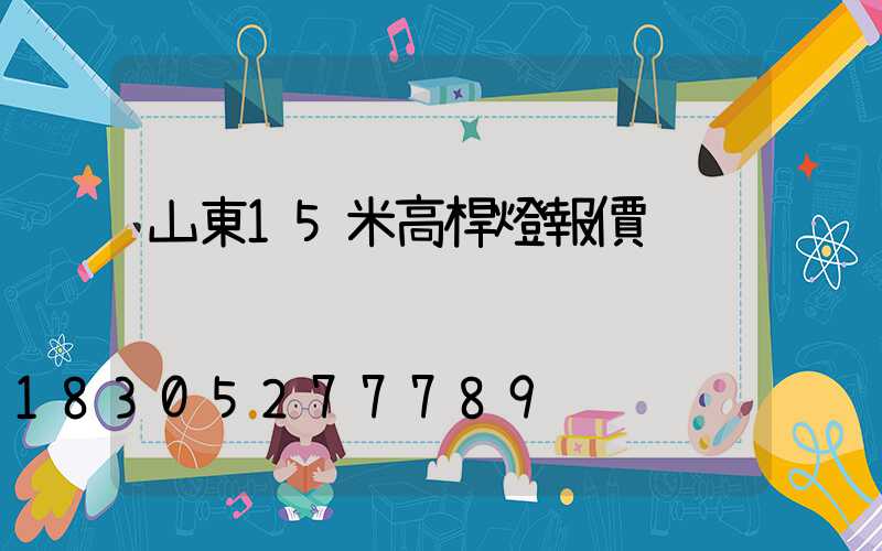 山東15米高桿燈報價