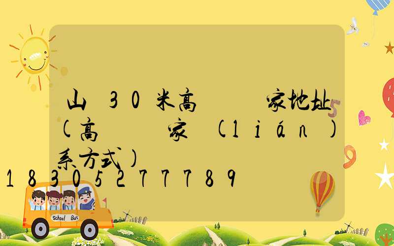 山東30米高桿燈廠家地址(高桿燈廠家聯(lián)系方式)