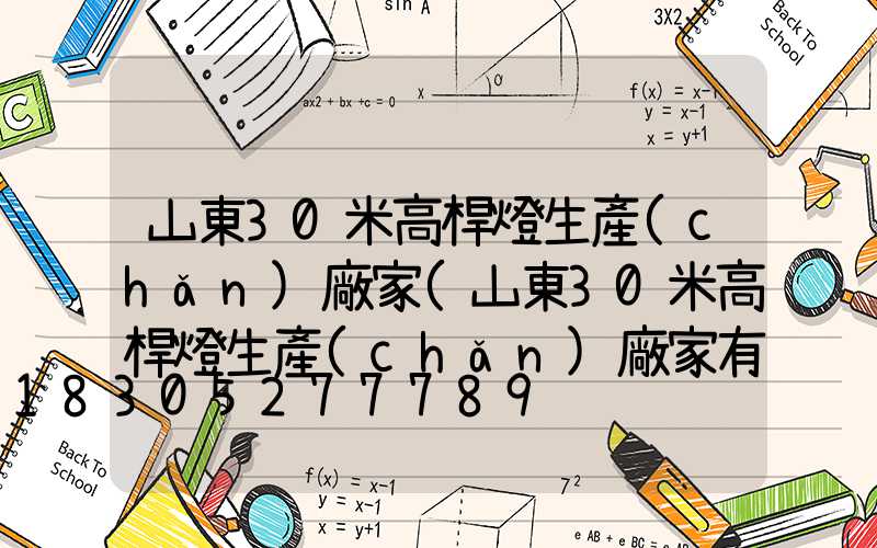 山東30米高桿燈生產(chǎn)廠家(山東30米高桿燈生產(chǎn)廠家有哪些)