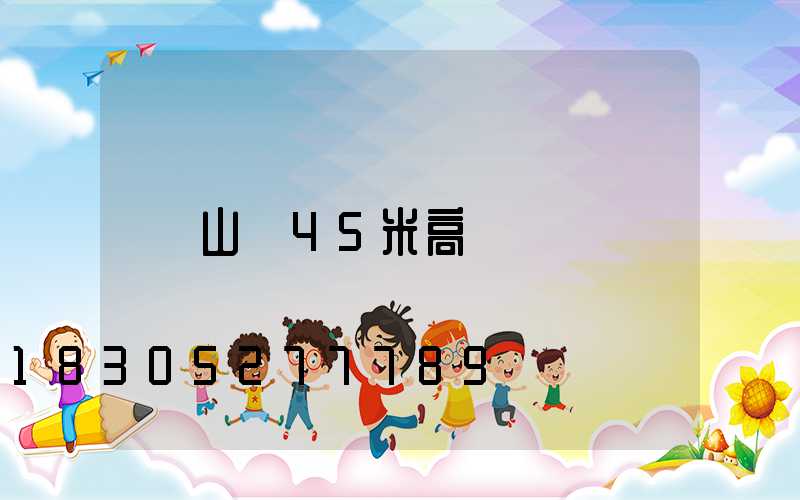 山東45米高桿燈