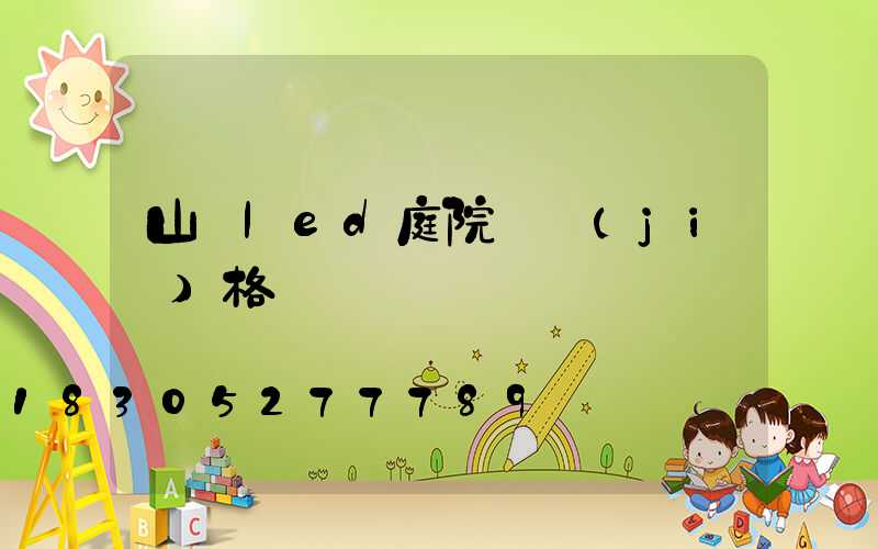 山東led庭院燈價(jià)格