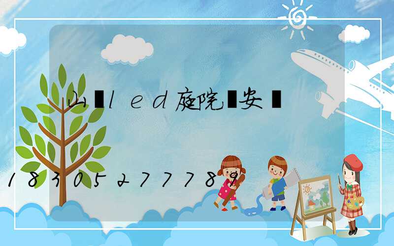 山東led庭院燈安裝