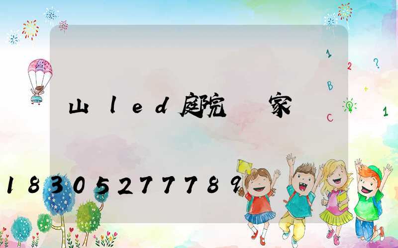 山東led庭院燈廠家