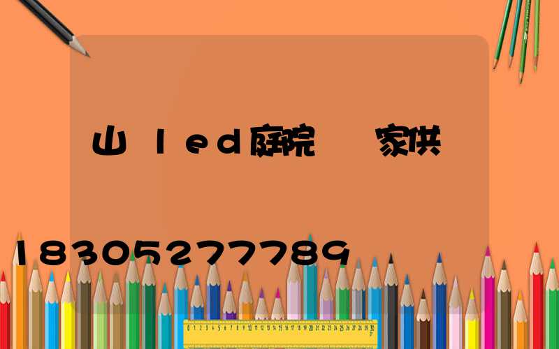 山東led庭院燈廠家供應