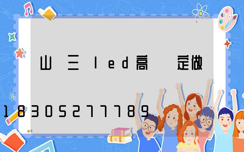 山東三頭led高桿燈定做