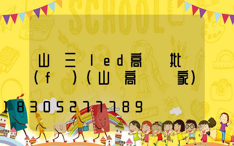 山東三頭led高桿燈批發(fā)(山東高桿燈廠家)