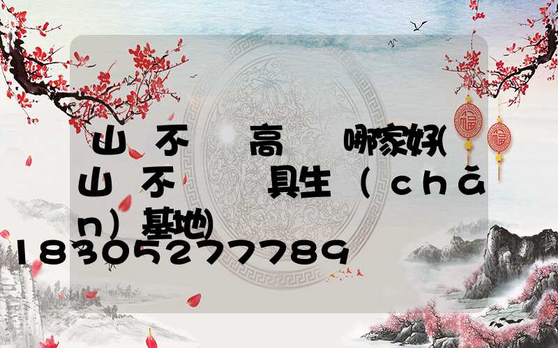 山東不銹鋼高桿燈哪家好(山東不銹鋼廚具生產(chǎn)基地)