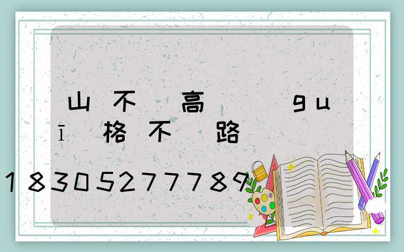 山東不銹鋼高桿燈規(guī)格(不銹鋼路燈燈桿)