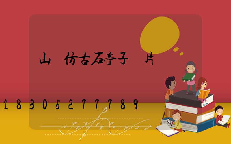 山東仿古石亭子圖片