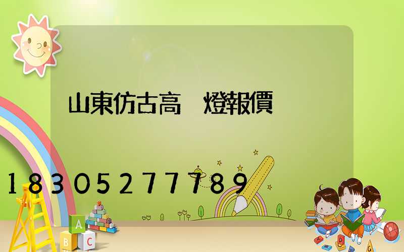 山東仿古高桿燈報價