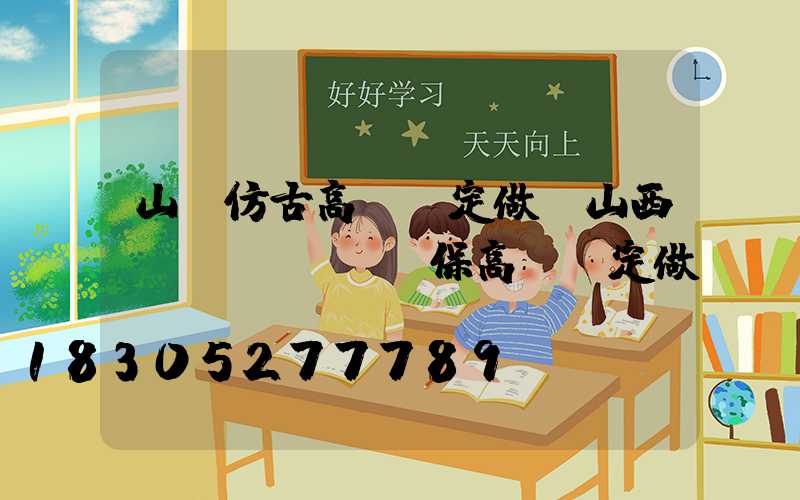 山東仿古高桿燈定做(山西環(huán)保高桿燈定做)