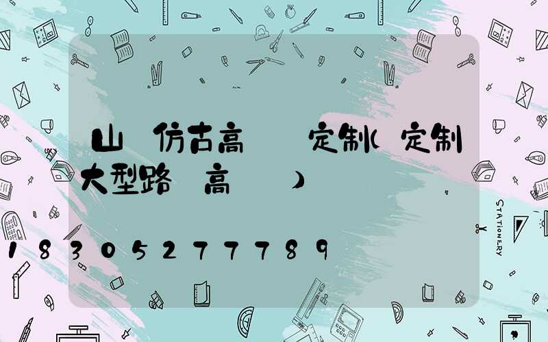 山東仿古高桿燈定制(定制大型路燈高桿燈)