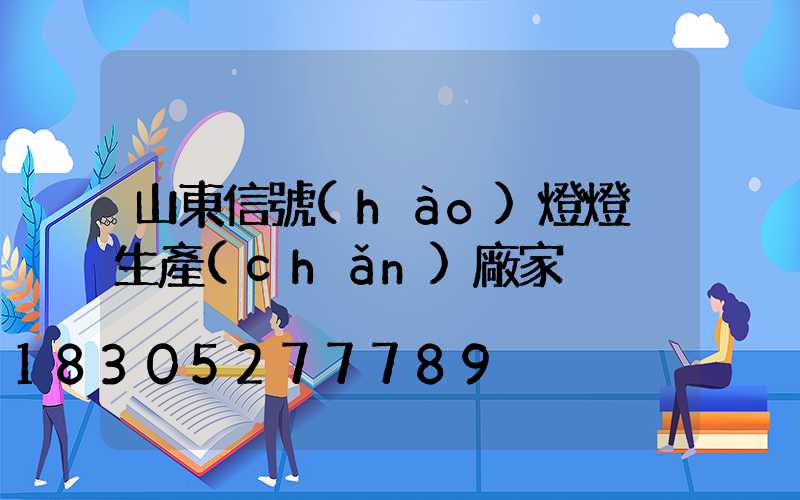 山東信號(hào)燈燈桿生產(chǎn)廠家