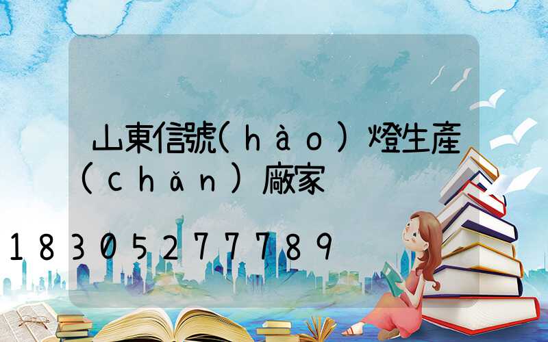 山東信號(hào)燈生產(chǎn)廠家