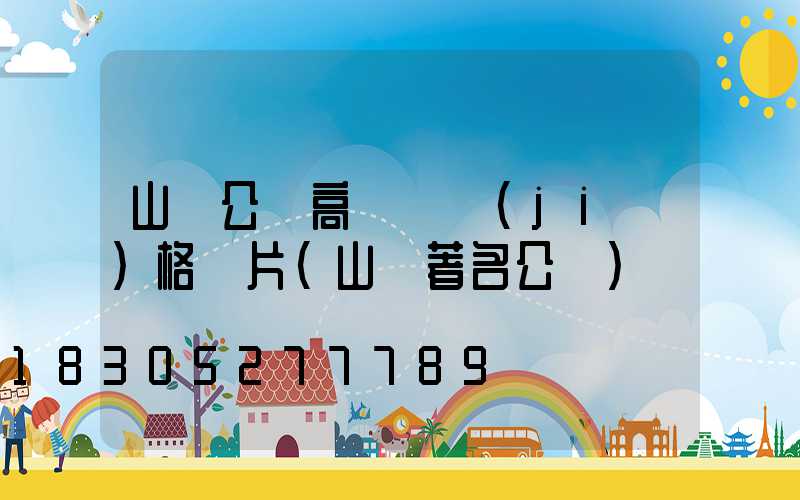 山東公園高桿燈價(jià)格圖片(山東著名公園)