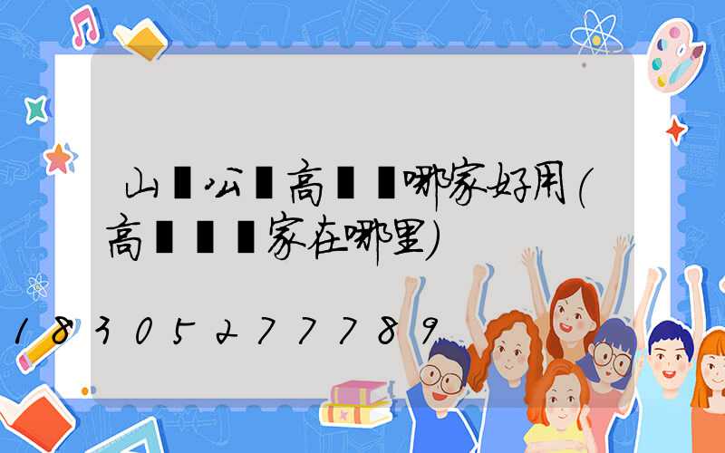 山東公園高桿燈哪家好用(高桿燈廠家在哪里)