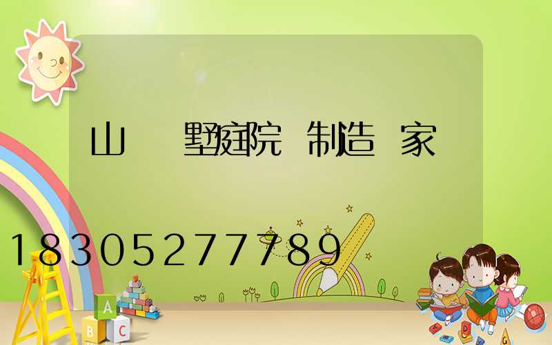 山東別墅庭院燈制造廠家