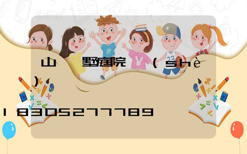 山東別墅庭院燈設(shè)計