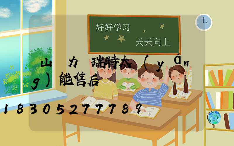 山東力諾瑞特太陽(yáng)能售后電話