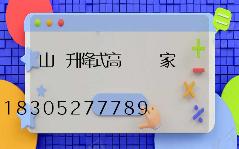 山東升降式高桿燈廠家