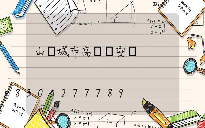 山東城市高桿燈安裝