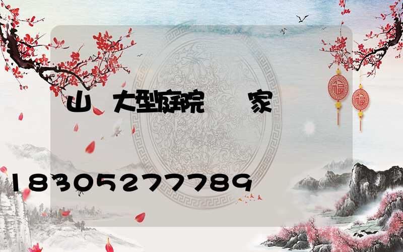 山東大型庭院燈廠家