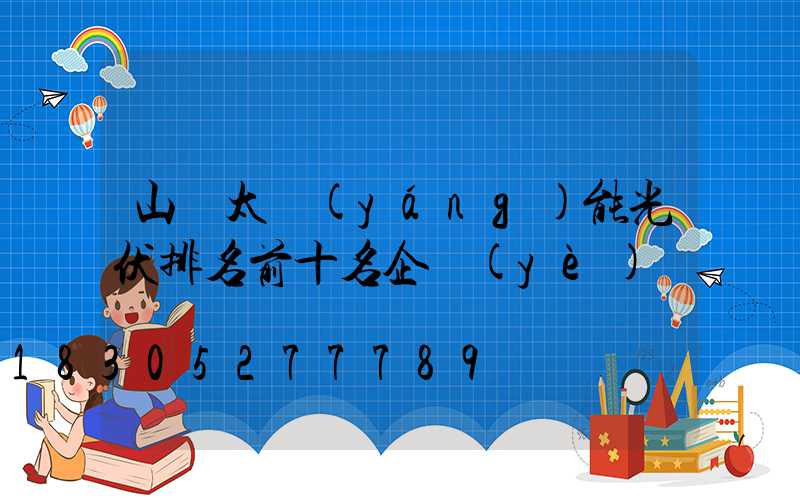 山東太陽(yáng)能光伏排名前十名企業(yè)