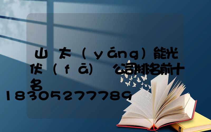 山東太陽(yáng)能光伏發(fā)電公司排名前十名
