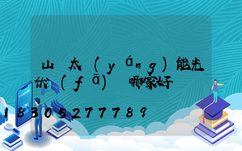 山東太陽(yáng)能光伏發(fā)電哪家好