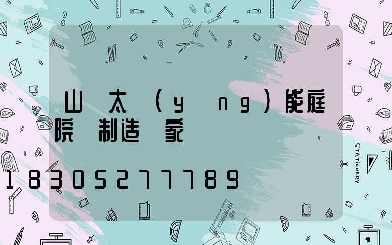 山東太陽(yáng)能庭院燈制造廠家