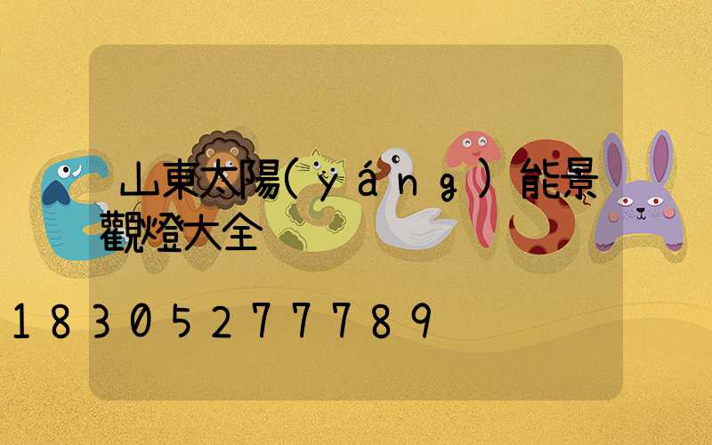 山東太陽(yáng)能景觀燈大全