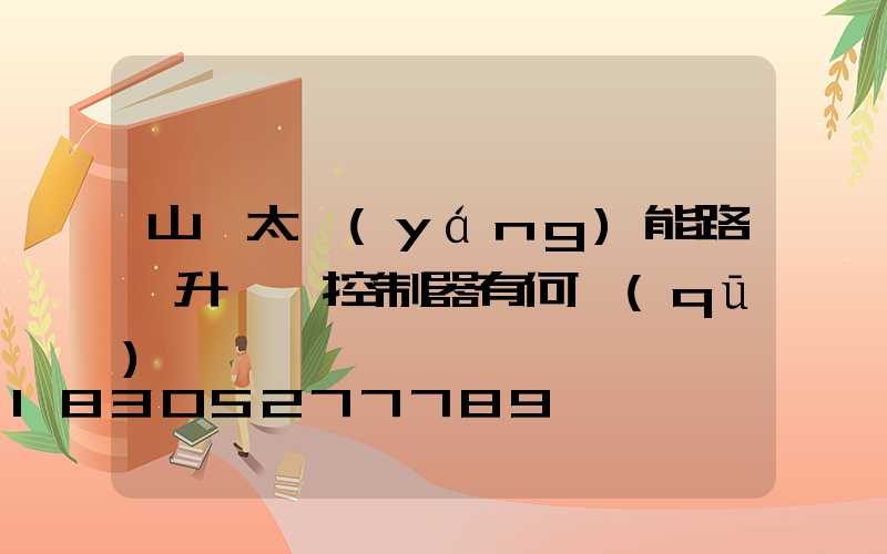 山東太陽(yáng)能路燈升壓與控制器有何區(qū)別