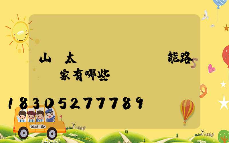 山東太陽(yáng)能路燈廠家有哪些