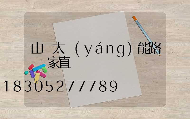 山東太陽(yáng)能路燈廠家直銷