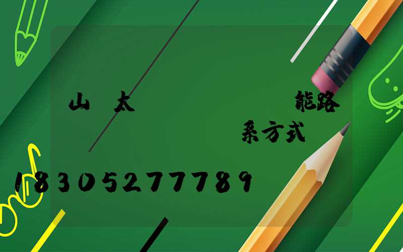 山東太陽(yáng)能路燈聯(lián)系方式