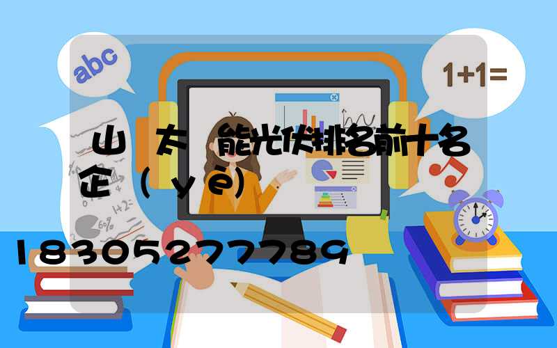 山東太陽能光伏排名前十名企業(yè)