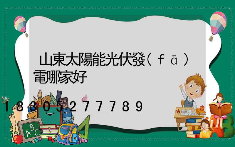 山東太陽能光伏發(fā)電哪家好