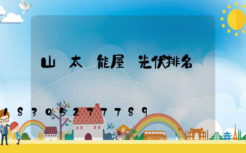 山東太陽能屋頂光伏排名