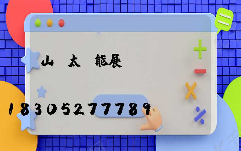 山東太陽能展會