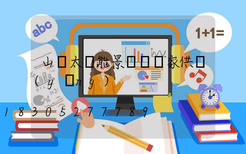 山東太陽能景觀燈廠家供應(yīng)