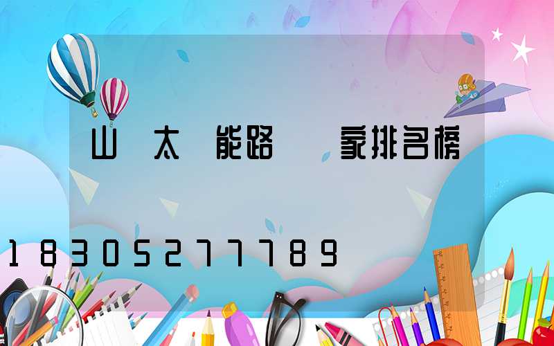 山東太陽能路燈廠家排名榜