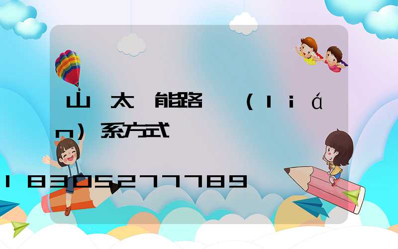 山東太陽能路燈聯(lián)系方式