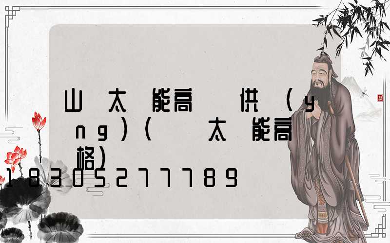 山東太陽能高桿燈供應(yīng)(廣場太陽能高桿燈價格)
